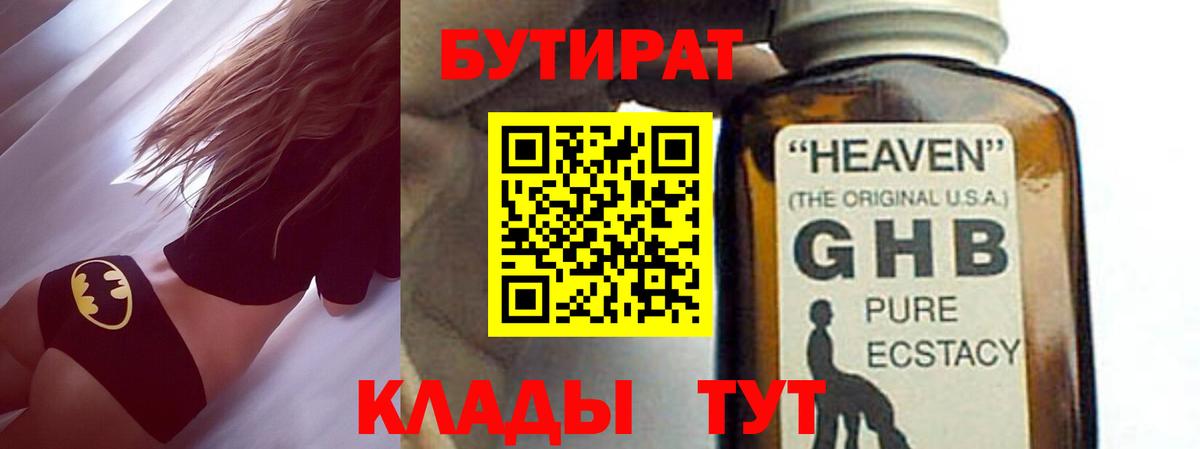 БУТИРАТ бутандиол  Вход с VPN  Бутират  Новочеркасск 